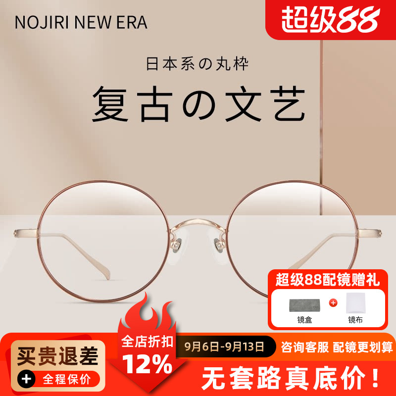野尻新纪元镜框 近视眼镜架男女 钛金属文艺细边圆框NN310