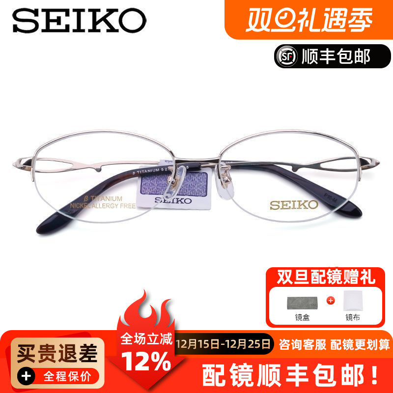 SEIKO精工眼镜架成品半框纯钛典雅时尚近视眼镜 女款眼镜框HC2011