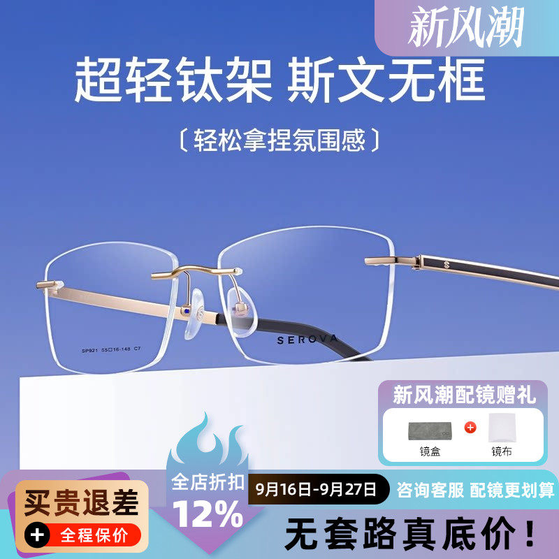 施洛华超轻无框近视钛架男可配有度数加散光镜片高启盛同款SP921