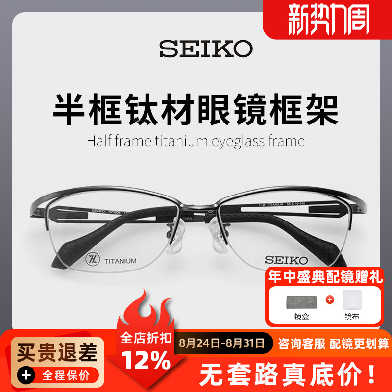 SEIKO精工眼镜框休闲运动系列中性半框轻巧钛材眼镜框架 HZ3606