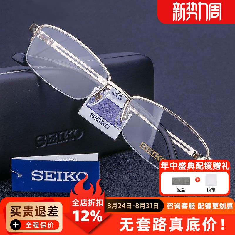 精工眼镜框男H01120超轻纯钛半框商务镜架黑框眼镜架配近视镜片