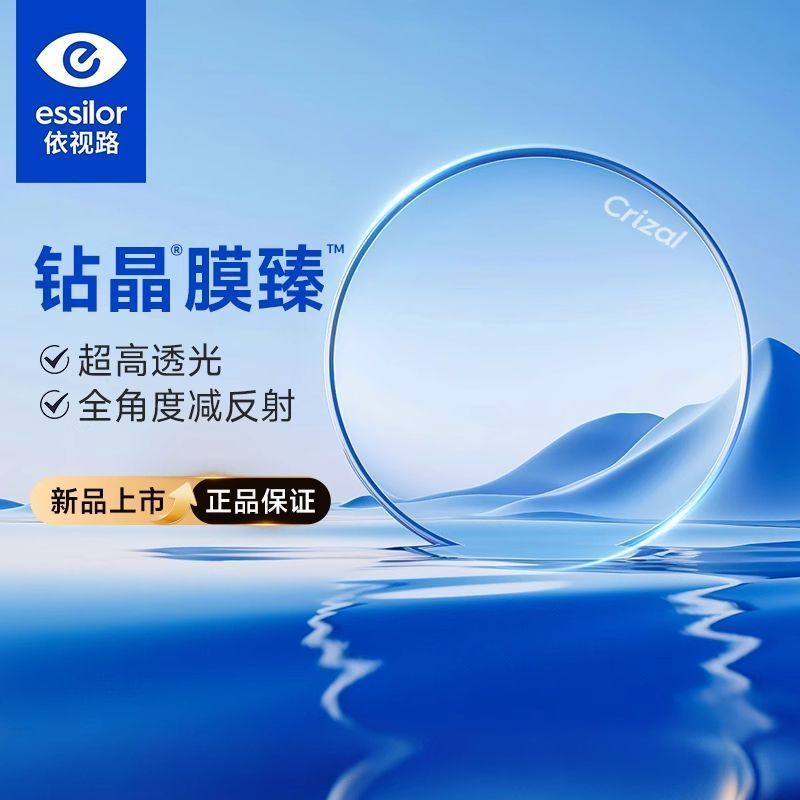 依视路钻晶膜臻镜片高透光耐磨高清非球面超薄近视眼镜片专业配镜