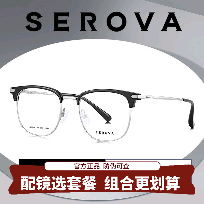 SEROVA施洛华超轻钛合金近视眼镜架男款商务眉线半框配度数 SC628
