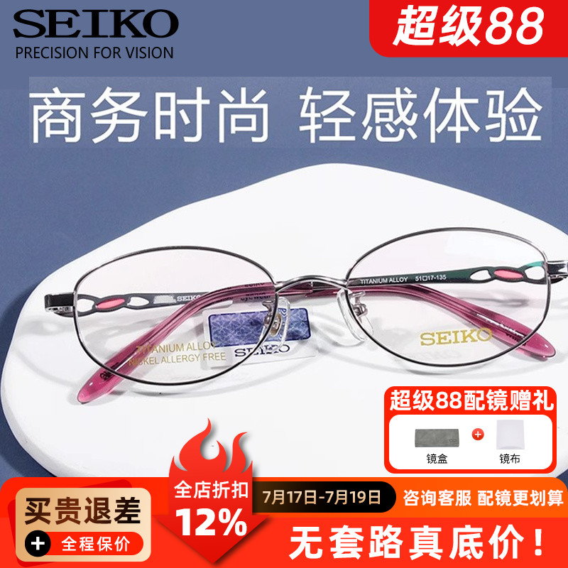精工SEIKO眼镜经典系列女士全框时尚优雅钛材眼镜框架 HC2021