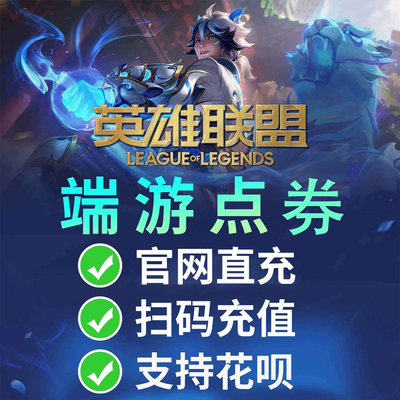lol端游点券充值代充联盟点券10000点卷50000点卷快充极速到账