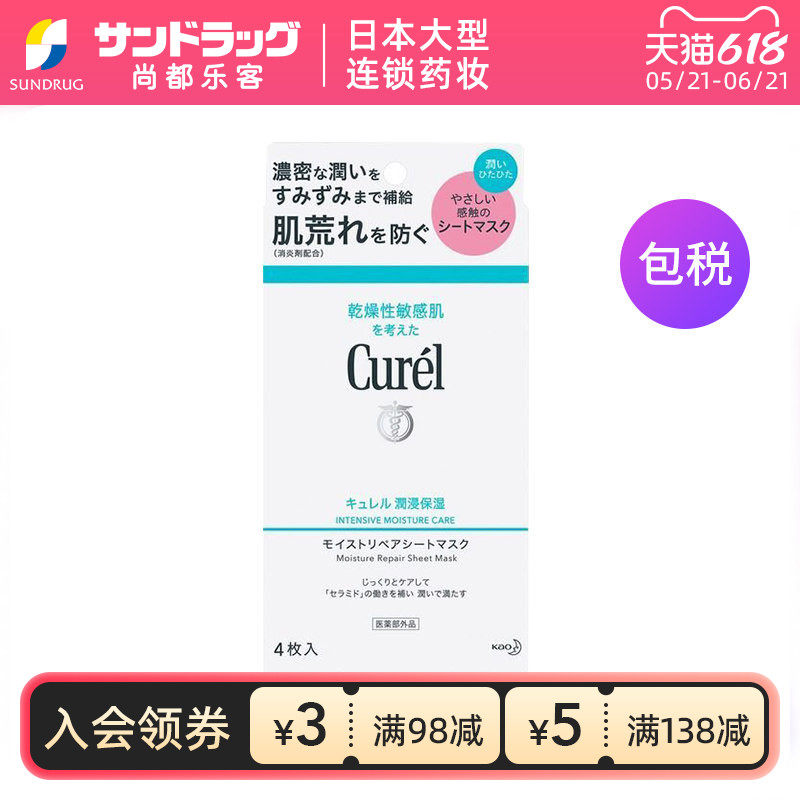 curel珂润保湿精华神经酰胺面膜4片面部补水sundrug尚都乐客保税
