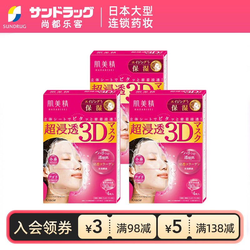 Kracie肌美精3D面膜深层补水4片x3盒保湿渗透尚都乐客保税sundrug