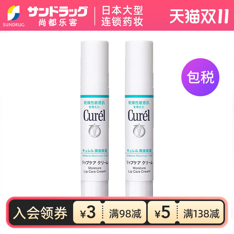 珂润Curel润浸保湿护唇膏滋润唇部润唇2支组尚都乐客Sundrug保税