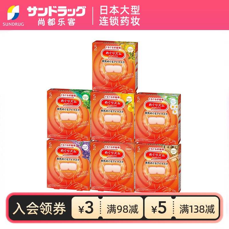 花王蒸汽眼罩5片x3盒多款香型缓解眼部疲劳尚都乐客sundrug保税