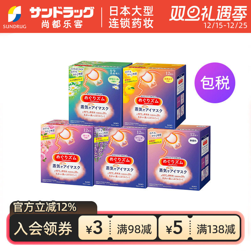 花王蒸汽眼罩12片*5盒 眼罩缓解眼睛疲劳尚都乐客Sundrug保税