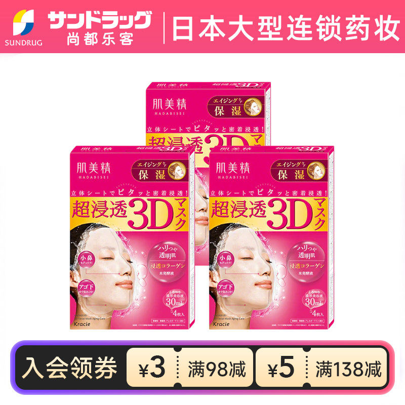 Kracie肌美精3D面膜深层补水4片x3盒保湿渗透尚都乐客保税sundrug