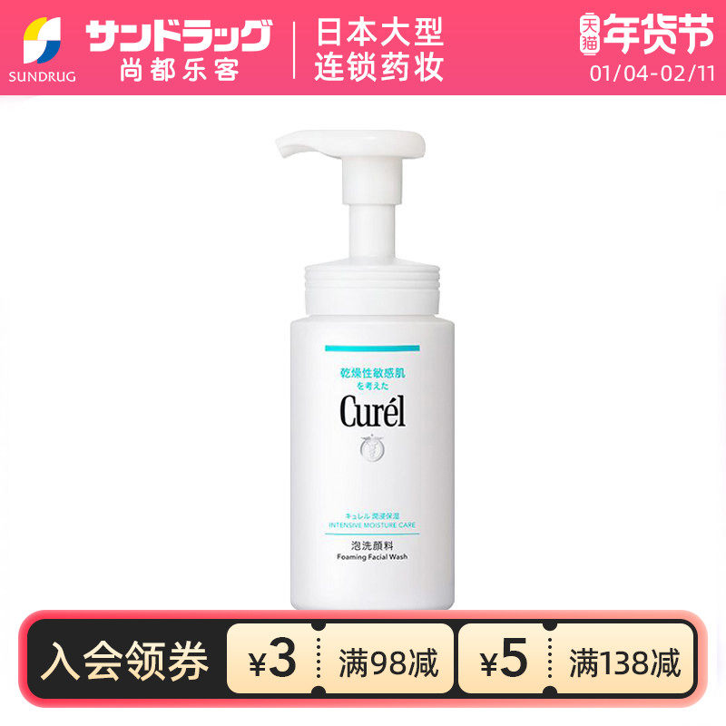 Curel珂润泡沫洁面洗面奶150ml瓶装温和清洁Sundrug保税,美容护肤/美体/精油,洁面,淘宝优惠券,粉丝福利购,淘宝优惠卷
