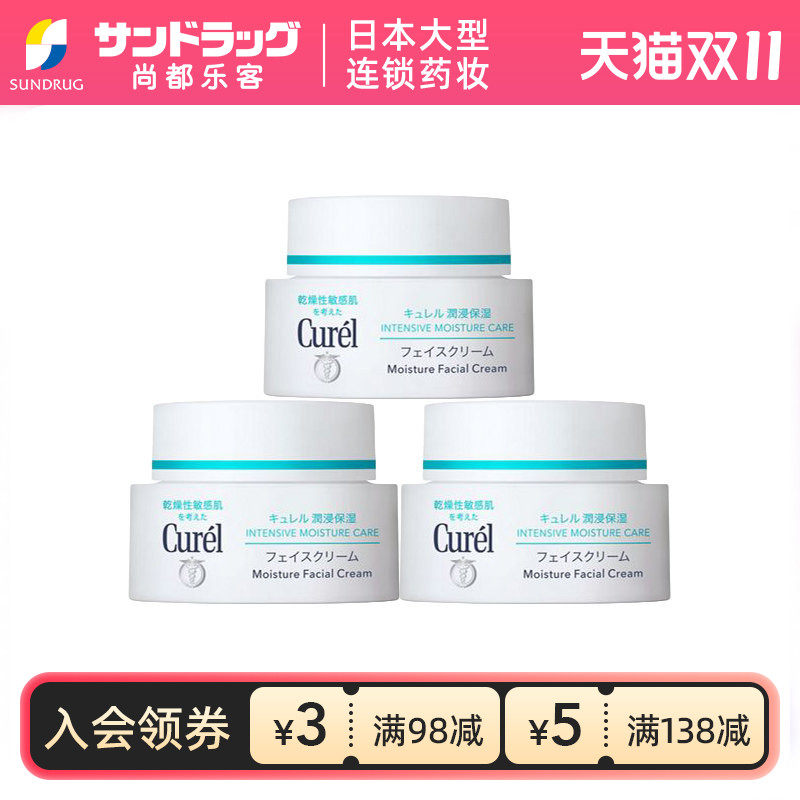Curel珂润保湿补水面霜40g*3罐尚都乐客Sundrug保税