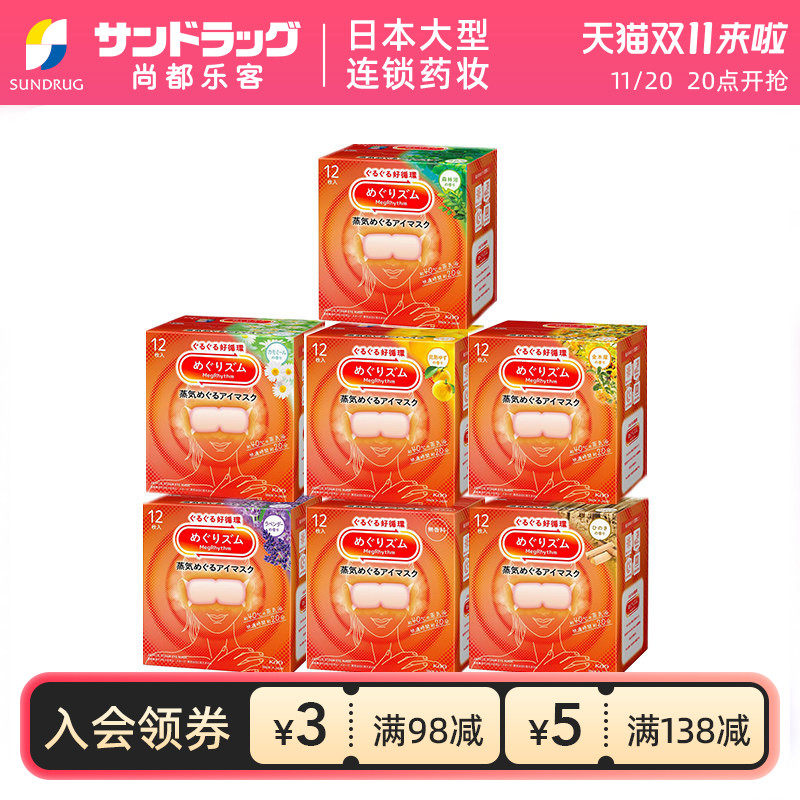 花王蒸汽眼罩12片x3盒多款香型缓解眼部疲劳尚都乐客保税