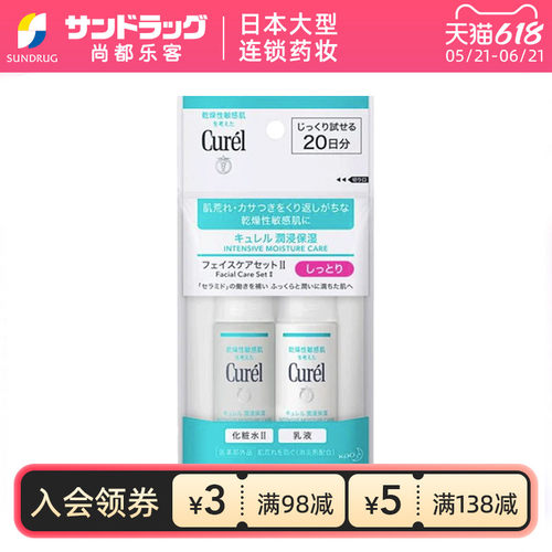 珂润curel旅行装2件套II号化妆水乳液尚都乐客Sundrug保税