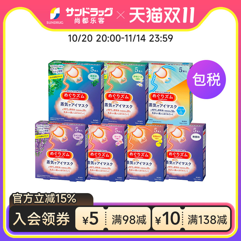 花王蒸汽眼罩5片多种香型舒缓眼部疲劳放松Sundrug保税【临期】