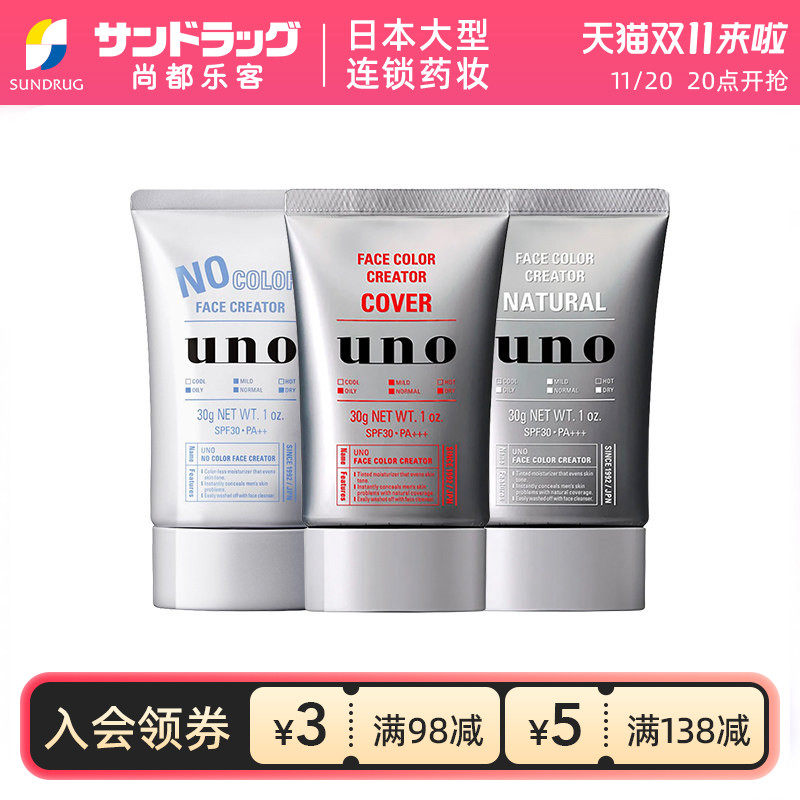 UNO吾诺男士素颜霜BB乳防晒隔离遮瑕保湿自然30g尚都乐客保税