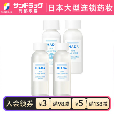 IHADA保湿滋润乳液化妆水温和护肤舒缓敏感肌尚都乐客sundrug保税