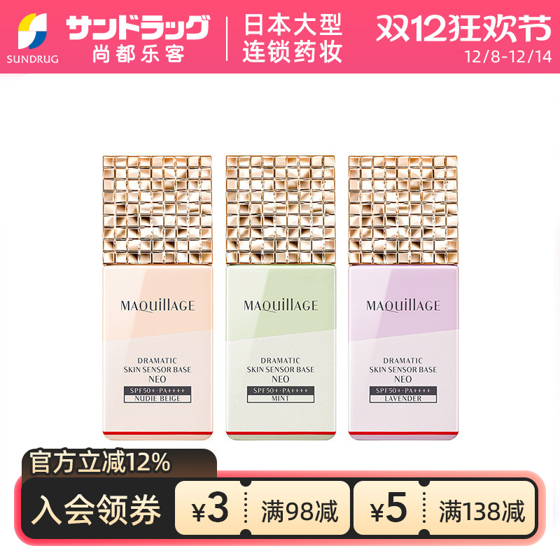 资生堂MAQuillage心机控油隔离霜妆前乳NEO三款可选25ml保税