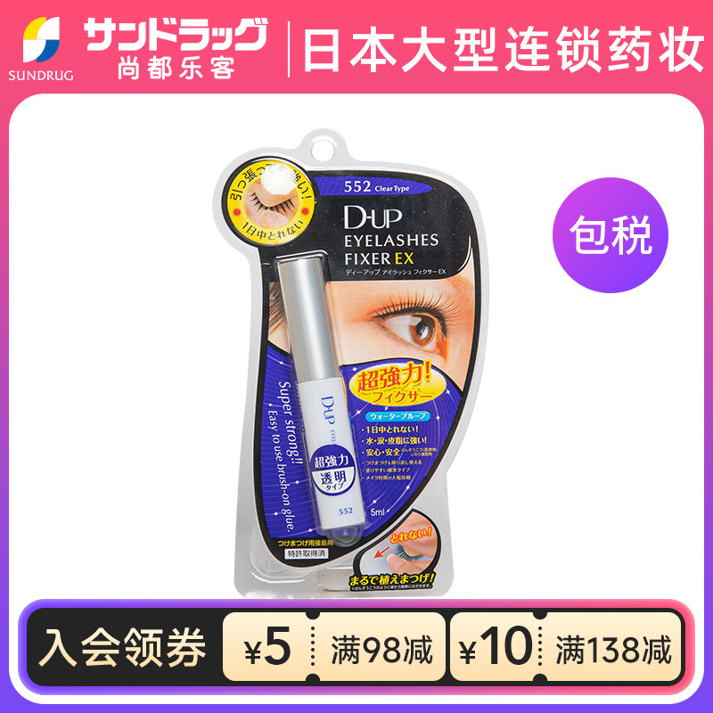 DUP假睫毛胶水552速干透明5ml隐形自然尚都乐客Sundrug保税