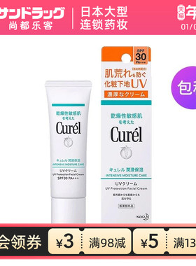 珂润润浸保湿防晒隔离霜 30g SPF30PA+++尚都乐客sundrug保税