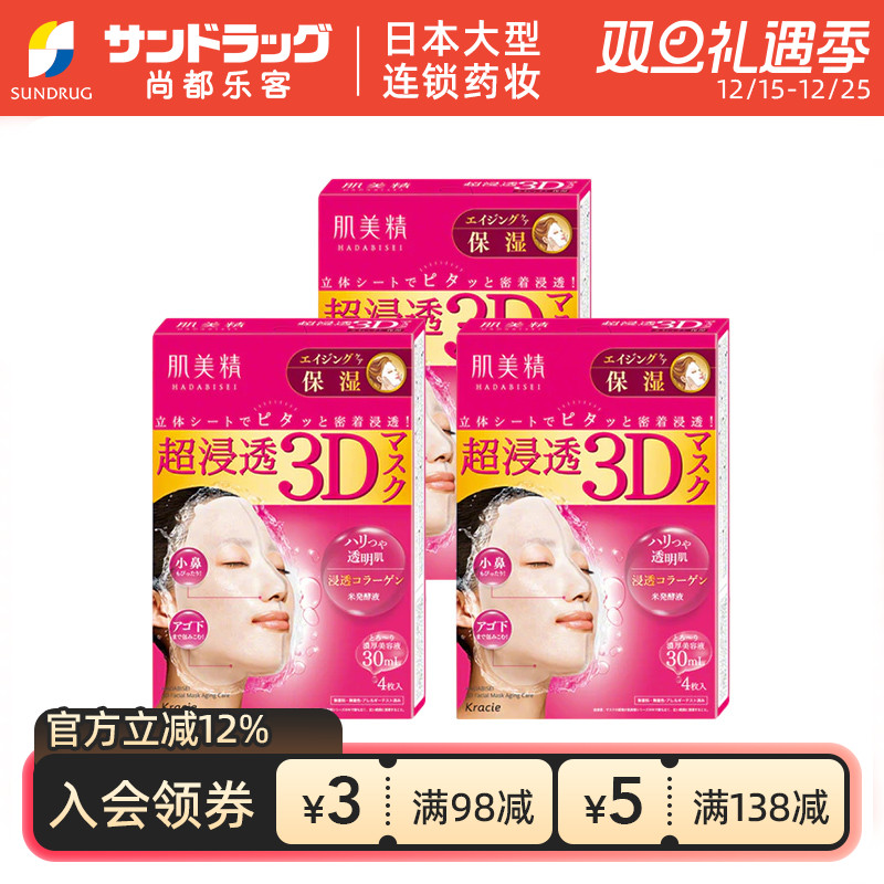 Kracie肌美精3D面膜深层补水4片x3盒保湿渗透尚都乐客保税sundrug