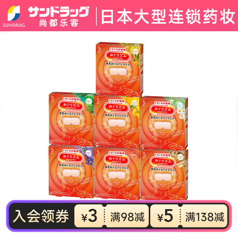 花王蒸汽眼罩5片x3盒多款香型缓解眼部疲劳尚都乐客sundrug保税