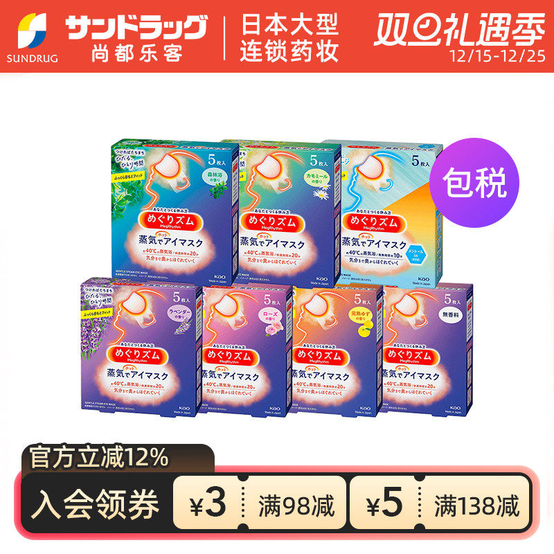 花王蒸汽眼罩5片多种香型舒缓眼部疲劳放松Sundrug保税部分临期