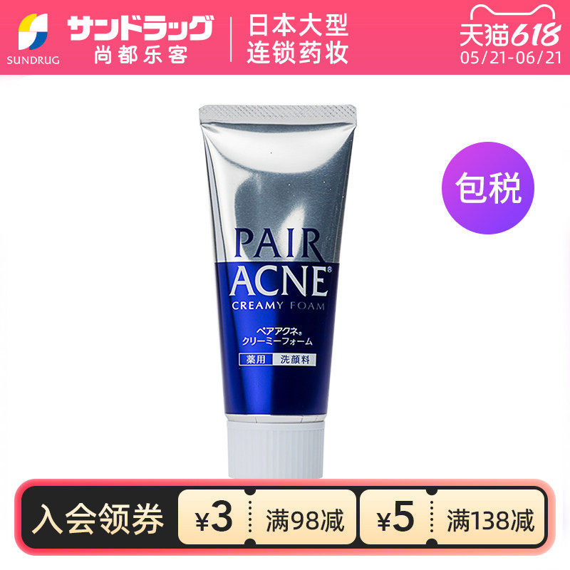 狮王PAIR ACNE去粉刺洁面乳80g尚都乐客Sundrug保税
