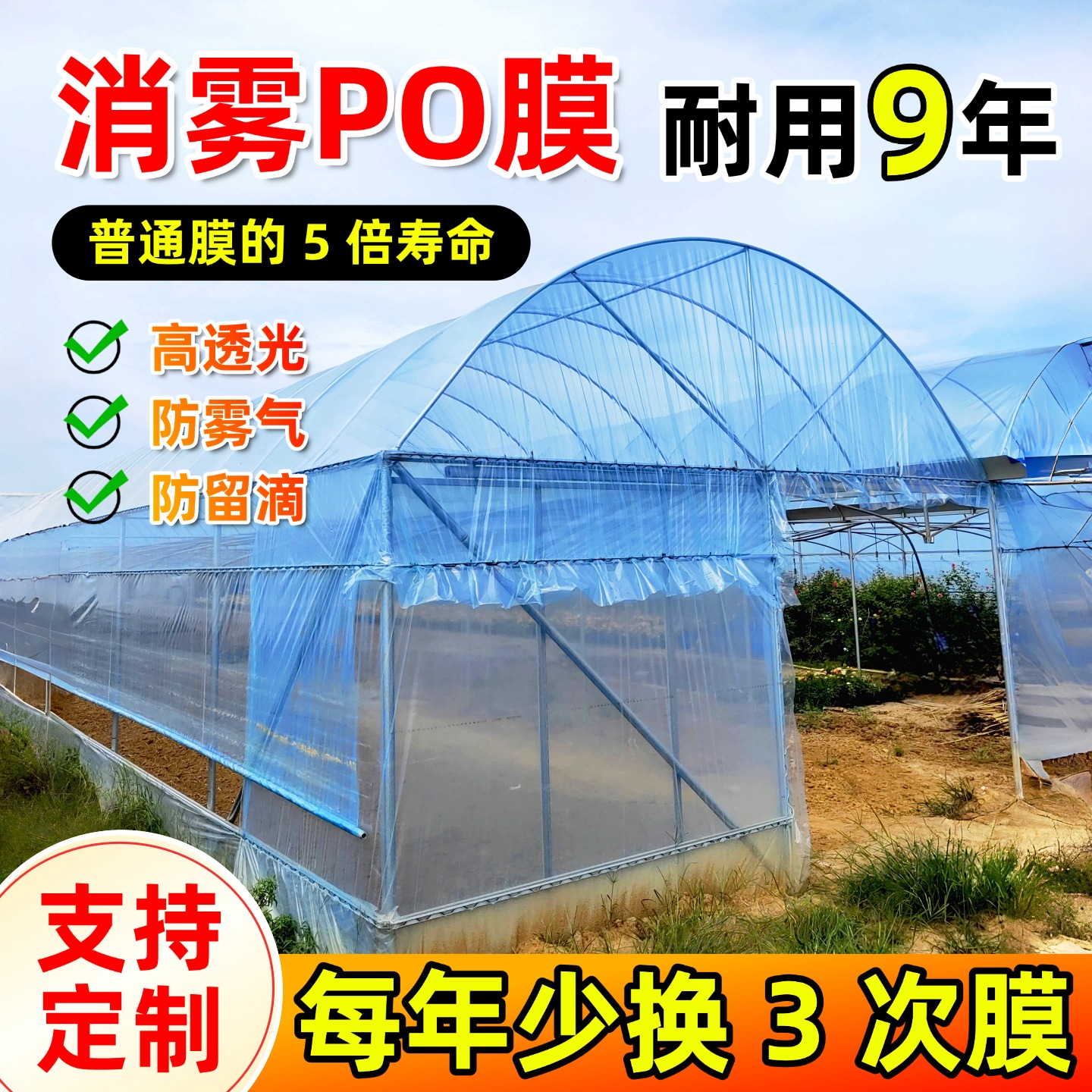进口大棚膜农用抗老化塑料纸蔬菜保温加厚无滴膜PO膜透明防水薄膜