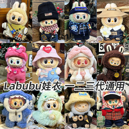 仅衣服适用labubu坐坐派对娃衣一二三代盲盒Labubu娃衣拉布布毛绒