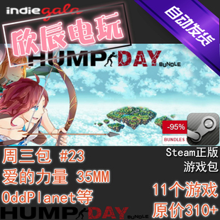 喜加9 Steam正版 挂卡 Hump 欣辰电玩 游戏包 自动发货 Day
