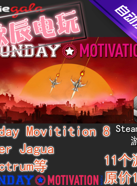 Monday Motivation #8|喜加11|Steam正版|挂卡|游戏慈善包|秒发