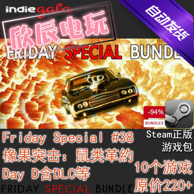 Friday Special#38|喜加9|Steam正版|挂卡|游戏慈善包|自动发货