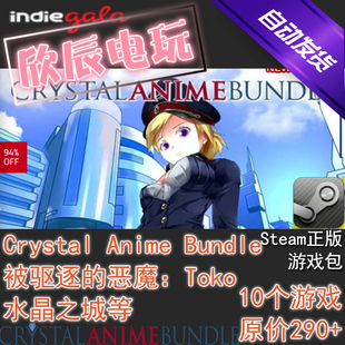 Crystal Anime Bundle|喜加10|Steam正版|日呆|挂卡|游戏|慈善包