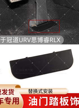 适用于冠道URV思铂睿讴歌RLX油门加速踏板底部装饰盖板踏板下盖子