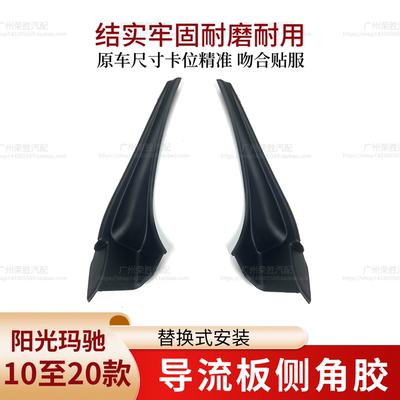 适用于日产10至20年款阳光玛驰雨刮导流板胶前挡风玻璃包角密封条