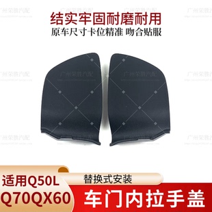 适用于英菲尼迪Q50LQ70QX60JX35M25车门内拉手盖内把手螺丝装饰盖