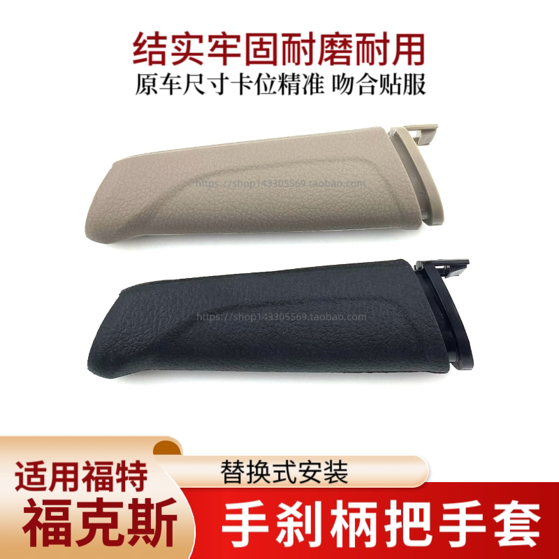 适用于12至18年款福特新福克斯福睿斯手刹柄把手套手刹拉手柄护套图片