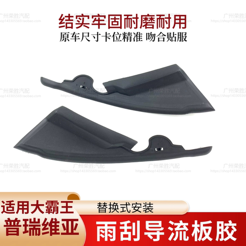 适用于大霸王普瑞维亚ACR50前档玻璃三角胶雨刮积水导流板三角板