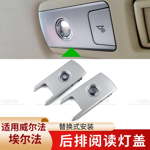 适用于15至23款埃尔法威尔法后排车顶出风口阅读灯聚光灯灯盖灯罩