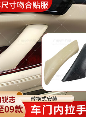 适用于05至09年款老锐志车门内把手内扶手盖 关门辅助拉手盖配件