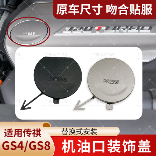 适用于广汽传祺GS4GS8GS7GM8发动机上盖护板装饰盖板加机油口小盖
