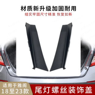 适用于18至23年款十代半雅阁尾灯饰板后尾灯螺丝孔装饰盖外尾灯盖