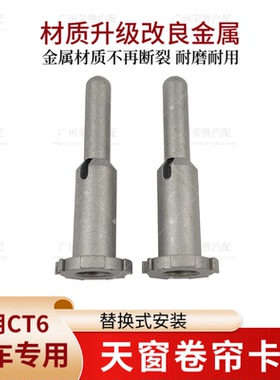 适用于凯迪拉克CT6天窗卷帘卡子卡扣天窗轴内饰板卡子窗轨道卡扣