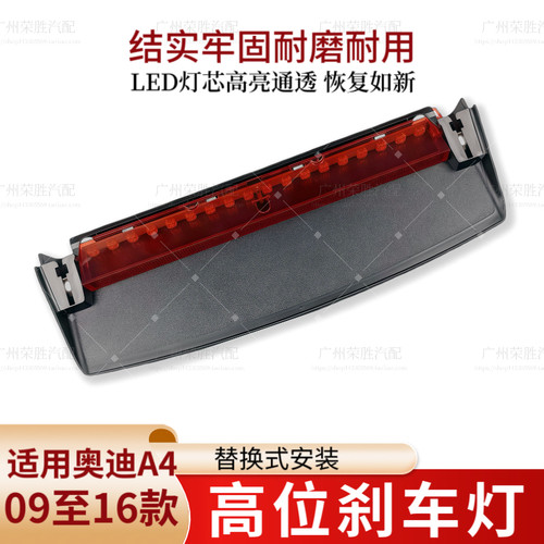 适用于09至16款奥迪A4L B8高位刹车灯后风挡玻璃刹车制动灯警示灯