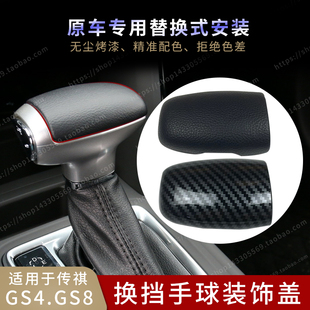 适用于广汽传祺GS4GA6GS7GS8换挡手球头盖子档把头盖排挡手柄饰盖