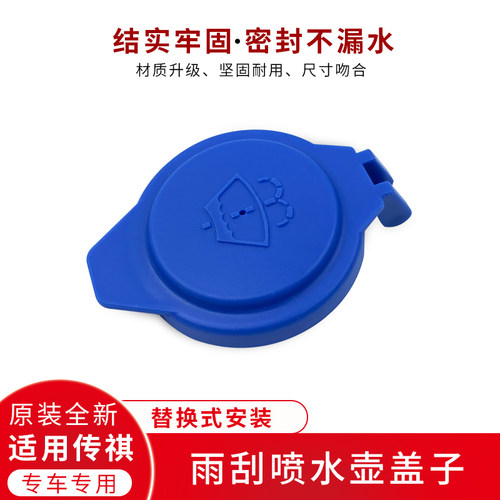 适用传祺GS4GA6GS5雨刮喷水壶盖