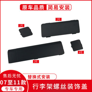 适用于CRV思威07 08至11年款车顶行李架盖子车顶螺丝盖行李架盖板