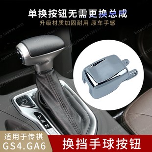 适用于广汽传祺GS4GA6GS5挂挡杆手球按钮自动排档杆换挡把头按键